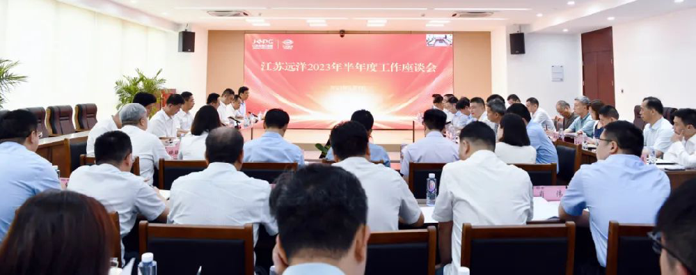 凝心聚力 加壓奮進 向年度目標任務發(fā)起沖刺——江蘇遠洋召開2023年半年工作座談會