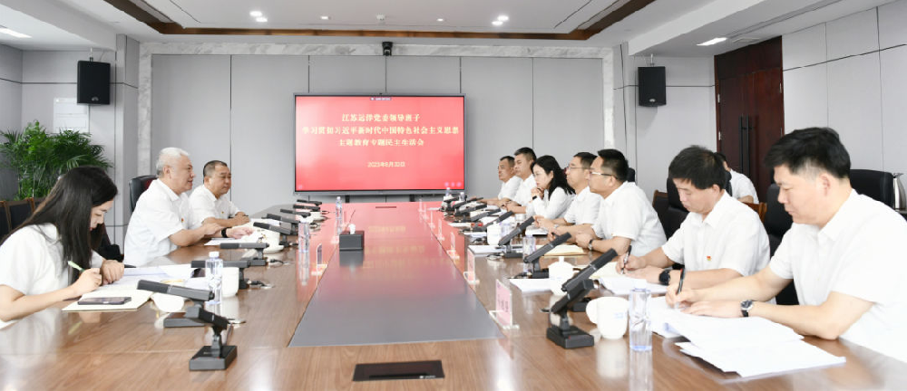 江蘇遠(yuǎn)洋黨委召開學(xué)習(xí)貫徹習(xí)近平新時(shí)代中國特色社會(huì)主義思想主題教育專題民主生活會(huì)