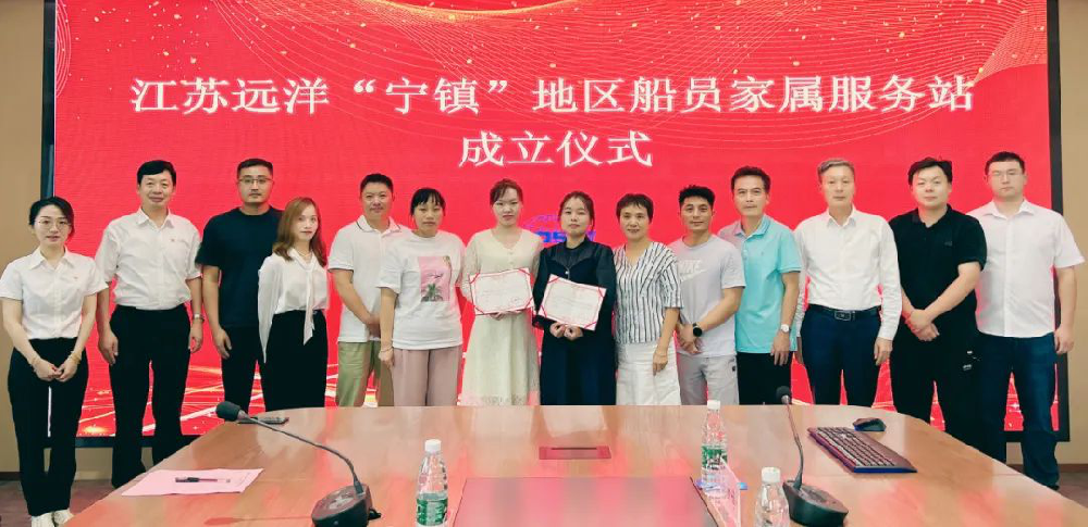 心系船員冷暖 情牽家屬生活 江蘇遠洋“寧鎮(zhèn)”地區(qū)船員家屬服務(wù)站正式成立