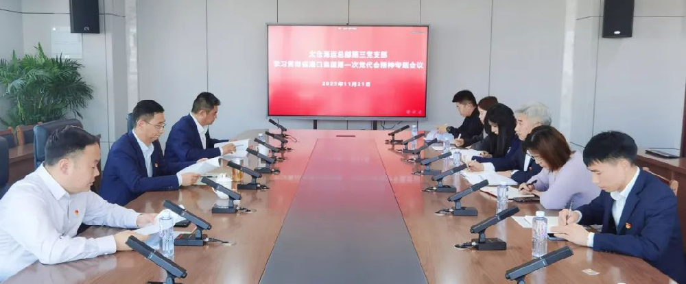 黨代會精神進一線 | 總部各黨支部深入學習宣貫省港口集團第一次黨代會精神