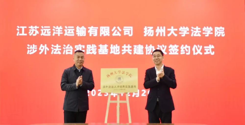 校企合作！揚州大學(xué)江蘇遠(yuǎn)洋涉外法治實踐基地掛牌成立