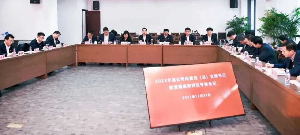 黨建述職“交答卷” 奮楫爭(zhēng)先“謀新篇” 公司黨委召開2023年度所屬黨（總）支部書記抓黨建述職評(píng)議考核會(huì)議