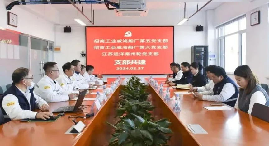 固本強基促發(fā)展②|江蘇遠洋“江遠常州”輪與招商工業(yè)威海船廠有關支部開展共建