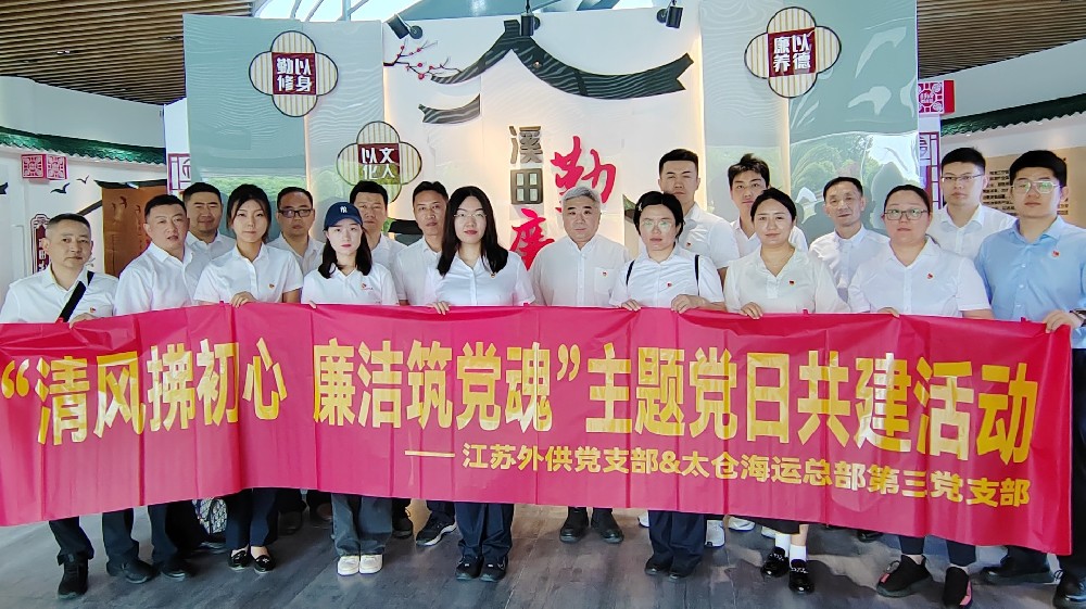 太倉海運總部第三黨支部、外供黨支部聯(lián)合開展“清風拂初心 廉潔筑黨魂”主題黨日活動