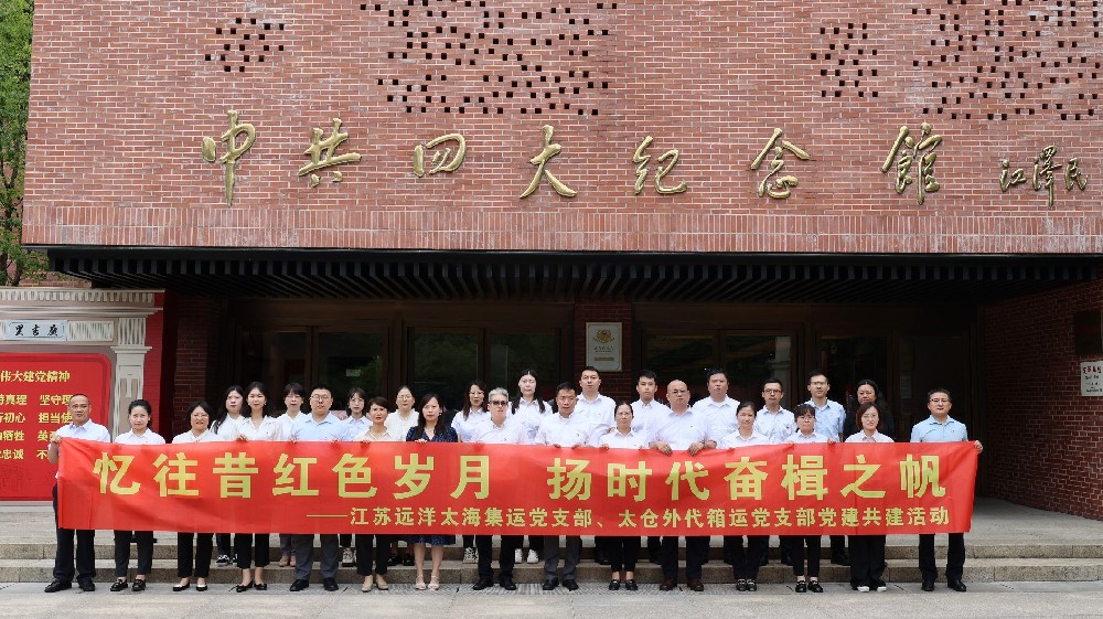 憶往昔紅色歲月 揚(yáng)時(shí)代奮楫之帆——太海集運(yùn)黨支部與太倉外代箱運(yùn)黨支部開展黨建共建活動