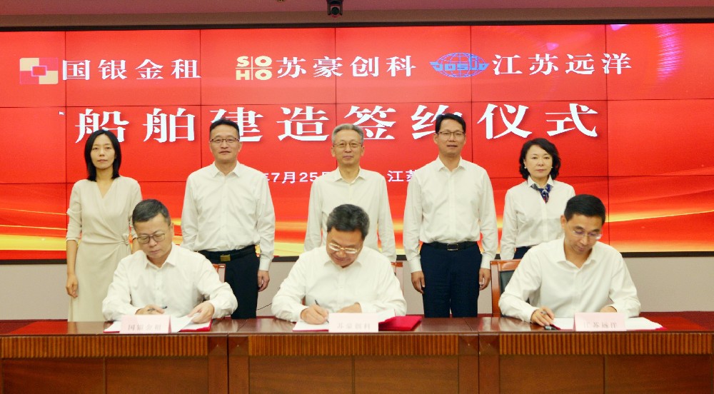 江蘇遠(yuǎn)洋與蘇豪創(chuàng)科集團(tuán)國銀金租簽訂船舶建造協(xié)議