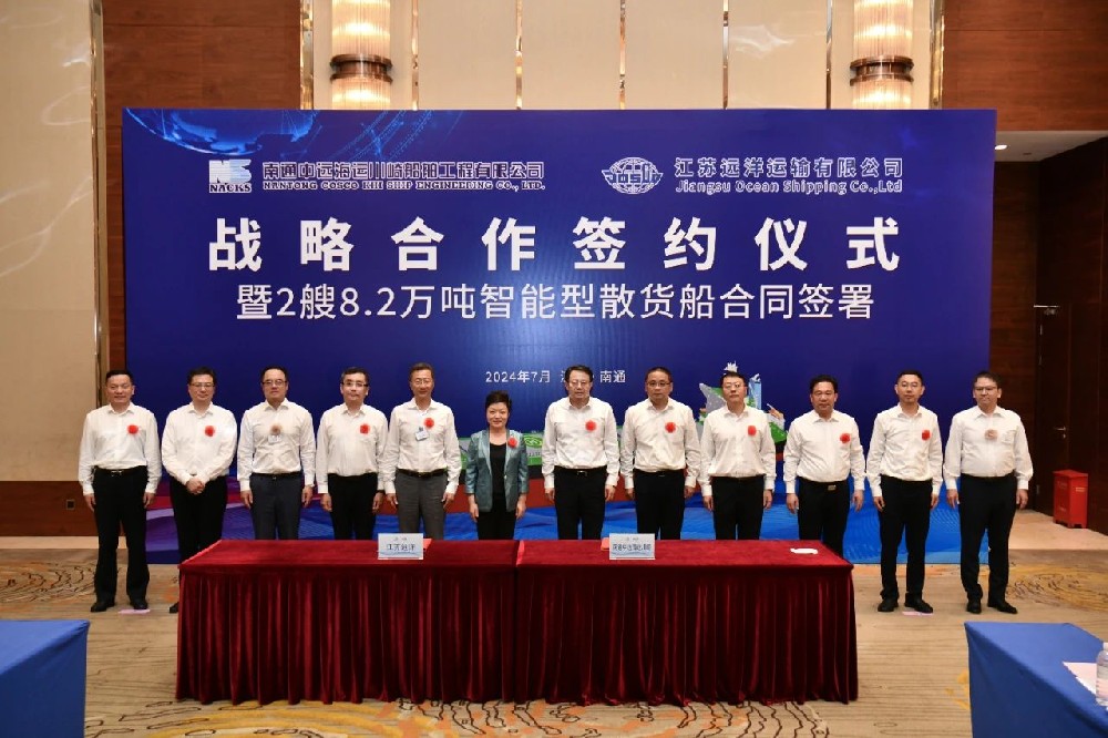 江蘇遠(yuǎn)洋與南通中遠(yuǎn)海運(yùn)川崎簽署戰(zhàn)略合作協(xié)議
