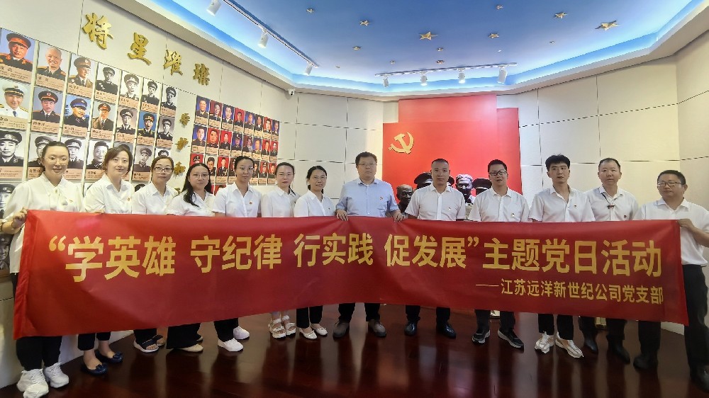 傳承紅色基因，弘揚革命精神——江蘇遠洋新世紀公司黨支部開展主題黨日活動