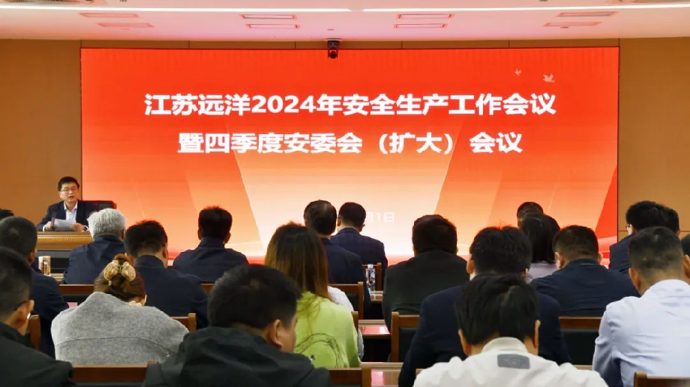強(qiáng)化本質(zhì)安全 | 江蘇遠(yuǎn)洋召開2024年四季度安委會（擴(kuò)大）會議