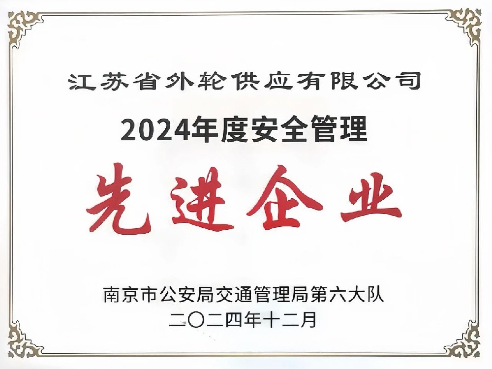 喜報！江蘇遠洋所屬省外供公司榮獲“2024年度安全管理先進企業(yè)”稱號