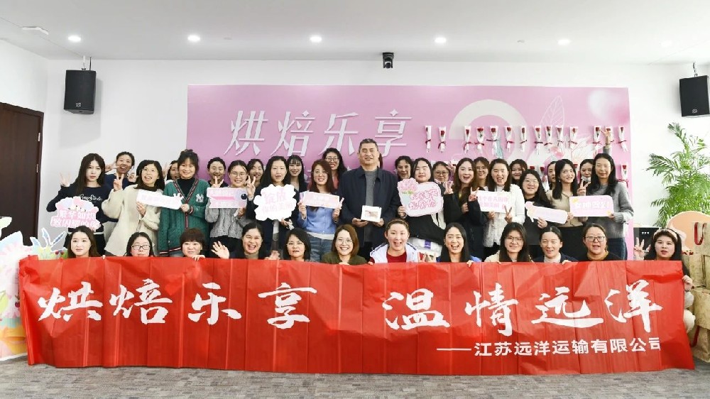 溫情遠(yuǎn)洋，烘焙共享——江蘇遠(yuǎn)洋開(kāi)展“三八”婦女節(jié)蛋糕烘焙活動(dòng)