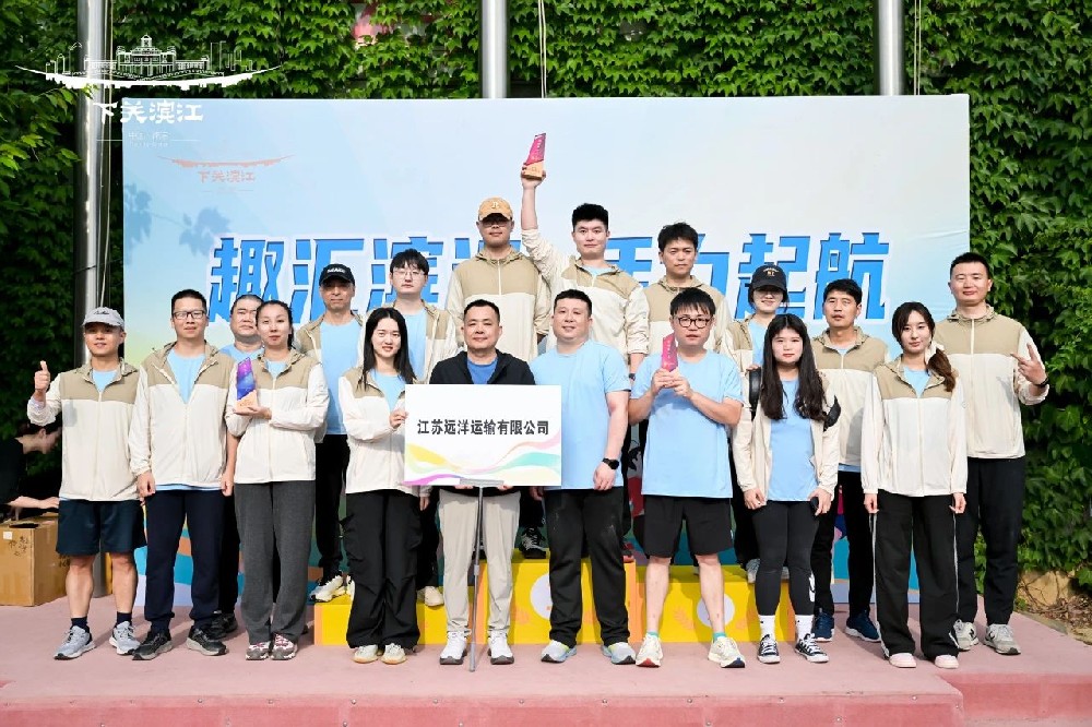 “趣”享運(yùn)動(dòng)，“味”你喝彩——江蘇遠(yuǎn)洋代表隊(duì)參加下關(guān)濱江商務(wù)區(qū)第三屆趣味運(yùn)動(dòng)會(huì)