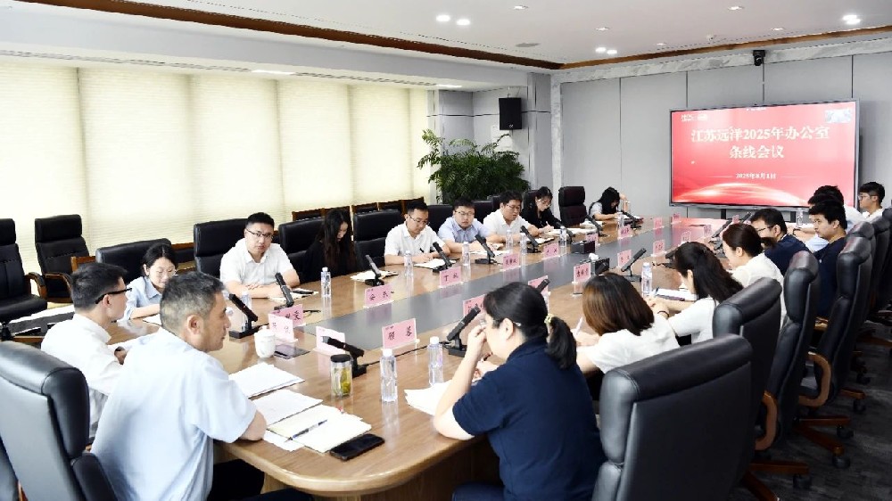 聚焦提質增效 鍛造堅強中樞——江蘇遠洋召開辦公室條線工作會議