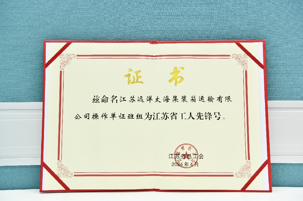 江蘇遠洋太海集運操作單證班組榮獲江蘇省“工人先鋒號”！