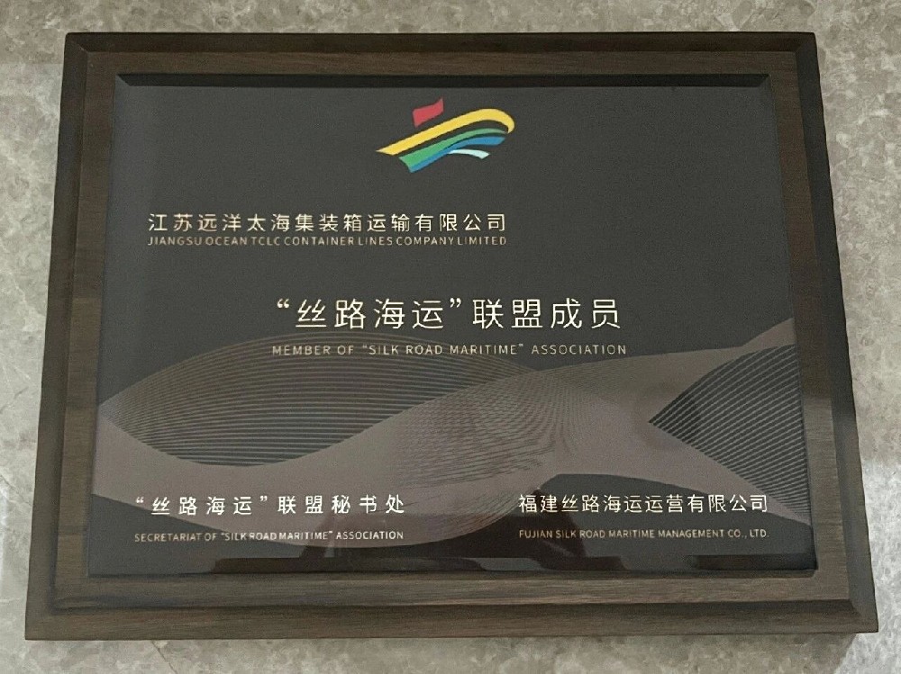 逐浪絲路，載譽前行！江蘇遠洋太海公司獲“國家級”航線殊榮