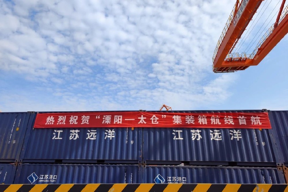 “溧陽(yáng)-太倉(cāng)”集裝箱航線首航！