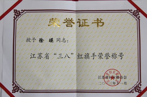 江蘇省三八紅旗手徐瑛