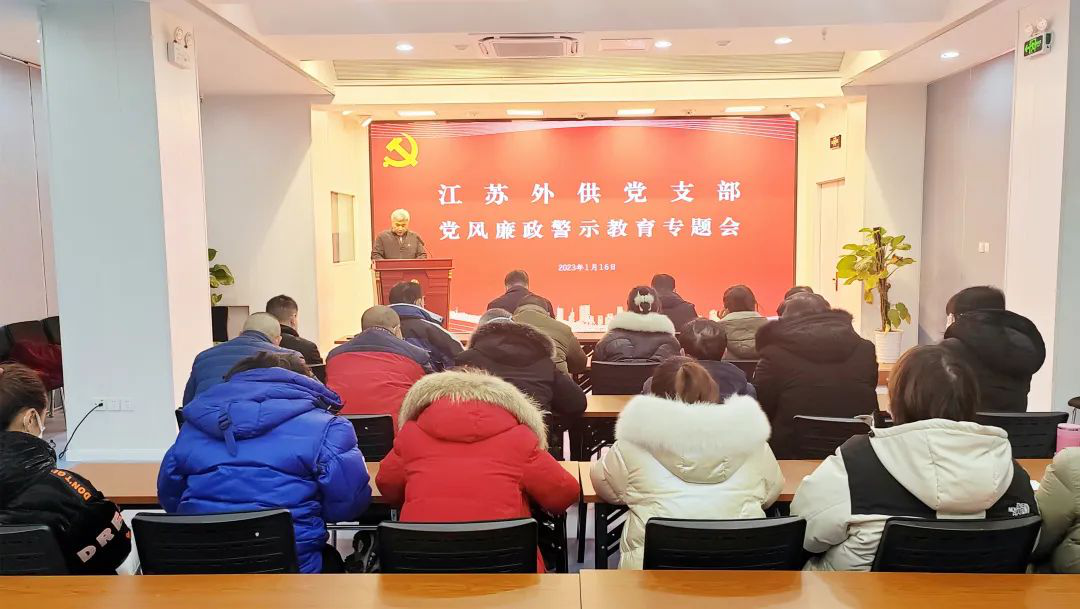 省外供公司黨支部召開黨風(fēng)廉政建設(shè)暨警示教育專題會議