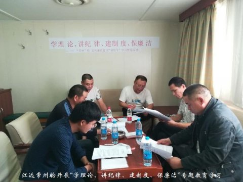 江遠(yuǎn)常州輪開展“學(xué)理論、講紀(jì)律、建制度、保廉潔”專題教育學(xué)習(xí)