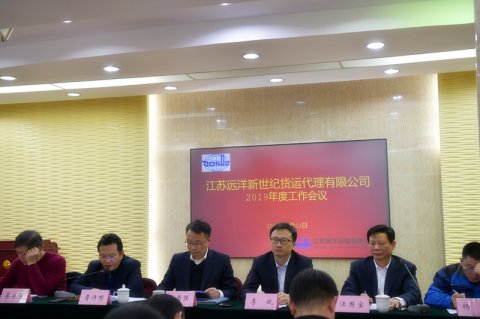 江蘇遠洋新世紀貨運代理有限公司 召開2019年度工作會議