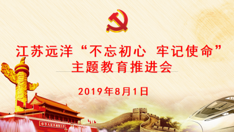 江蘇遠洋召開“不忘初心，牢記使命” 主題教育推進會