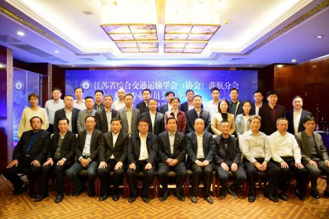 江蘇省綜合交通運(yùn)輸學(xué)會(huì)（協(xié)會(huì)）港航分會(huì)航運(yùn)專(zhuān)業(yè)委員會(huì)在寧召開(kāi)成立大會(huì)