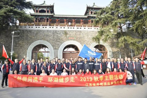 步入新起點(diǎn) 走出新姿態(tài) 省外輪供應(yīng)公司舉辦員工環(huán)湖健步走活動