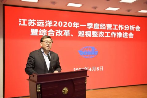 江蘇遠(yuǎn)洋召開2020年一季度經(jīng)營工作分析會(huì)暨綜合改革、巡視整改工作推進(jìn)會(huì)