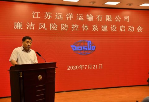 江蘇遠(yuǎn)洋召開(kāi)廉潔風(fēng)險(xiǎn)防控體系建設(shè)工作會(huì)議