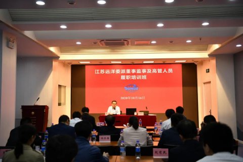 江蘇遠(yuǎn)洋舉行二級企業(yè)委派董監(jiān)高人員培訓(xùn)