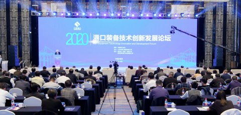 助力綠色智慧平安港口建設(shè)，2020港口裝備技術(shù)創(chuàng)新發(fā)展論壇在寧召開
