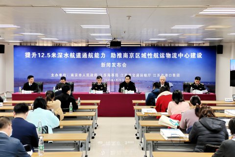 “提升12.5米深水航道通航能力，助推南京區(qū)域性航運(yùn)物流中心建設(shè)”新聞發(fā)布會(huì)在南京召開(kāi)