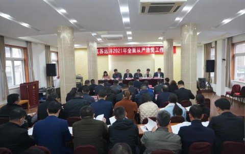 江蘇遠洋召開2021年全面從嚴治黨工作會議