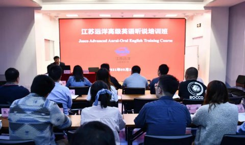 江蘇遠洋高級英語聽說培訓班開班啦！