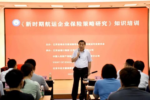 省綜合交通運輸學會港航分會舉辦 《新時期航運企業(yè)保險策略研究》知識培訓