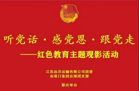 江蘇遠洋團委、省港口集團總部團支部開展“聽黨話·感黨恩·跟黨走”主題觀影活動
