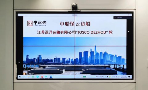 中國船東互保協(xié)會首次對“江遠德州”輪 進行“云訪船”