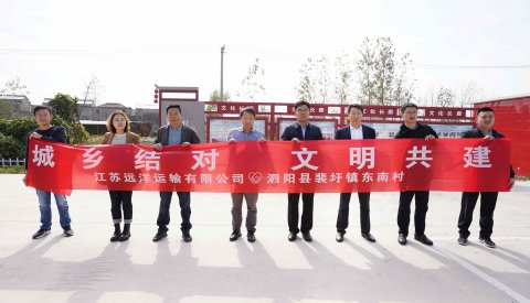 江蘇遠洋與泗陽縣裴圩鎮(zhèn)東南村開展“城鄉(xiāng)結(jié)對 文明共建”