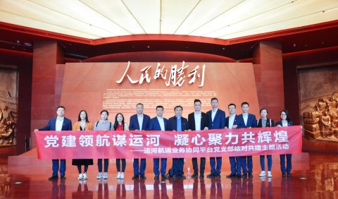 運河航運業(yè)務協(xié)同平臺四家單位聯合共建