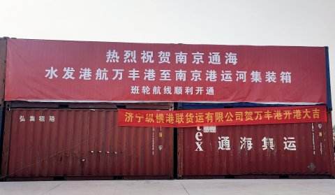 運河戰(zhàn)略又添新兵！“萬豐-南京”集裝箱班輪航線正式開通